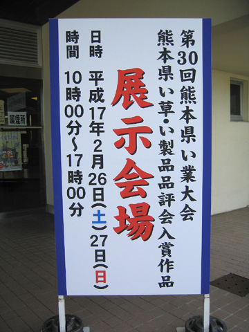 熊本県八代市千丁町にて畳表５００周年記念大会